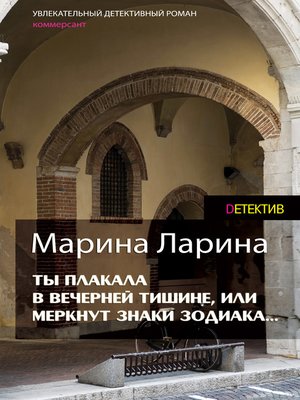 cover image of Ты плакала в вечерней тишине, или Меркнут знаки Зодиака
